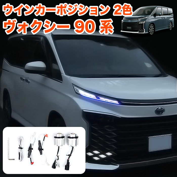 ヴォクシー 90系 S-Z専用 LED ウィンカーバルブ アンバー ホワイト マルチ ウィンカー ポジションキット デイライト ランプ  ハイフラ防止抵抗器付 : fj5604 : アンサーフィールド - 通販 - Yahoo!ショッピング