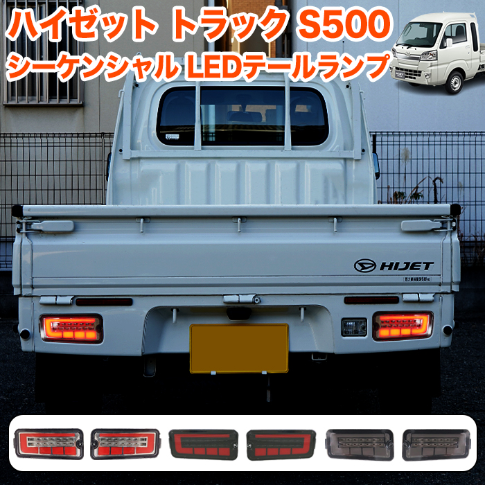 ハイゼット トラック ジャンボ S500P S510P S500 S510 系LED