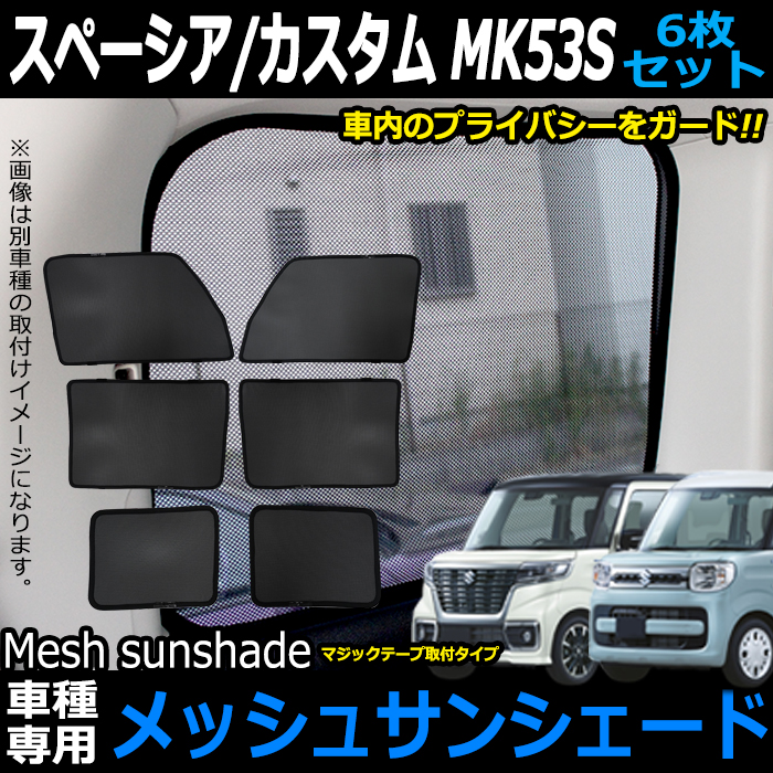 スペーシアギア　サンシェード  10点セット 超P祭600円 スペーシア カスタム MK53S サンシェード カーテン