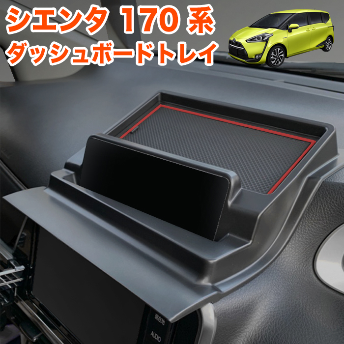 シエンタ 170 系 ダッシュボードトレイ ラバーマット 付き 車内収納ボックス オンダッシュ スマホホルダー 車種専用設計 小物トレイ  ダッシュボード : fj5619 : アンサーフィールド - 通販 - Yahoo!ショッピング