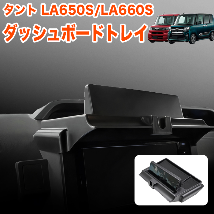 タント / タントカスタム LA650S LA660S ダッシュボードトレイ ラバーマット 付き オンダッシュ スマホホルダー 小物トレイ  ダッシュボード : fj5621 : アンサーフィールド - 通販 - Yahoo!ショッピング