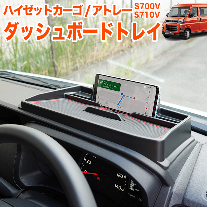 ハイゼットカーゴ アトレー S700V S710V 系 ダッシュボードトレイ