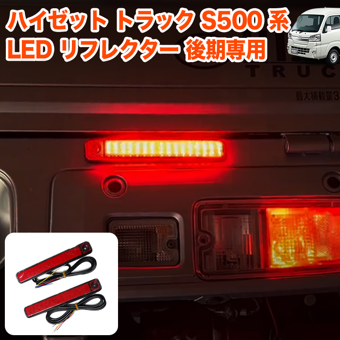 ハイゼット トラック ジャンボ S500P S510P S500 S510 系 シーケンシャル LED リフレクター 純正交換式 反射 テールライト  ライト ランプ : fj5648 : アンサーフィールド - 通販 - Yahoo!ショッピング