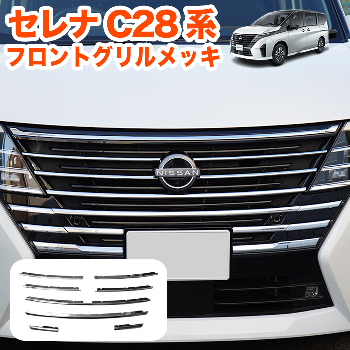 c28 セレナ　純正　フロントグリルメッキモール c28 セレナ 純正 フロントグリルメッキモール