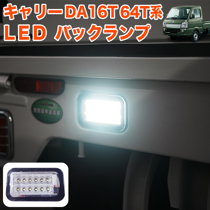 キャリートラック 用 DA16T DA63T 系 LED バックランプ バックライト