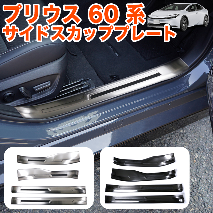 プリウス 60 系 サイド スカッフプレート サイドシル プロテクター 