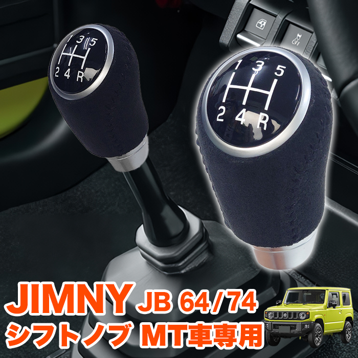 ジムニー JB64W シエラ JB74W シフトノブ MT車 専用スエード調 本革 調 レザー調 ノブ シフトレバー シフト ブラック :  fj5685 : アンサーフィールド - 通販 - Yahoo!ショッピング