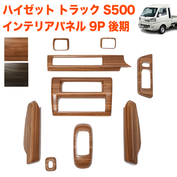 ハイゼット トラック ジャンボ S510P S500後期 インテリアパネル ハイゼット トラック ジャンボ S500P S510P S500 S510 系 後期 専用 3D