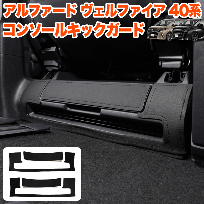 アルファード ヴェルファイア 40 系 コンソール キックガード PUレザー