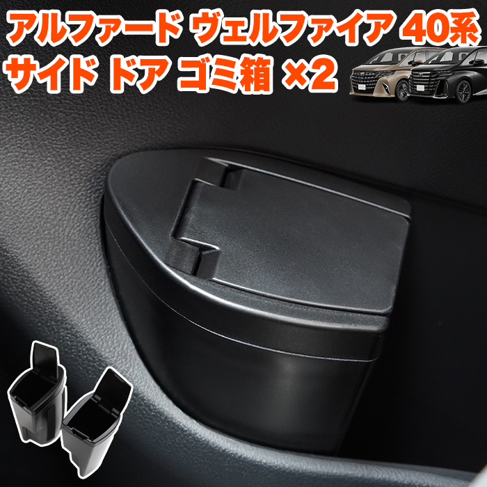 アルファード ヴェルファイア 40 系 サイドドアゴミ箱 左右 2個セット