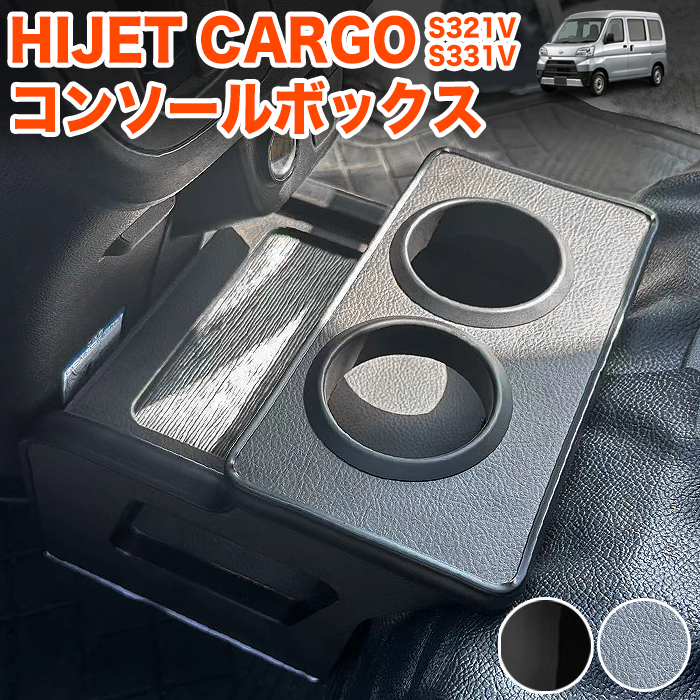 ハイゼット カーゴ アトレーワゴン S321V S331V コンソールボックス