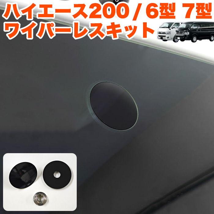 ハイエース 200 系 6型 7型 リアワイパー レスキット DX SGL