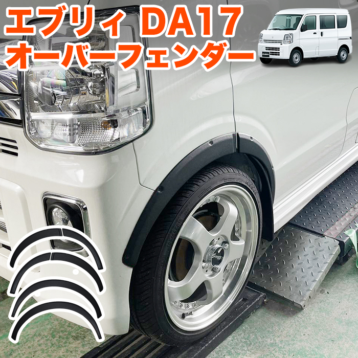 エブリィワゴン DA17W エブリィバン DA17V 系 オーバーフェンダー ダミーボルト付 未塗装 フェンダー カバー サイド フェンダー サイド  6P : fj5752 : アンサーフィールド - 通販 - Yahoo!ショッピング