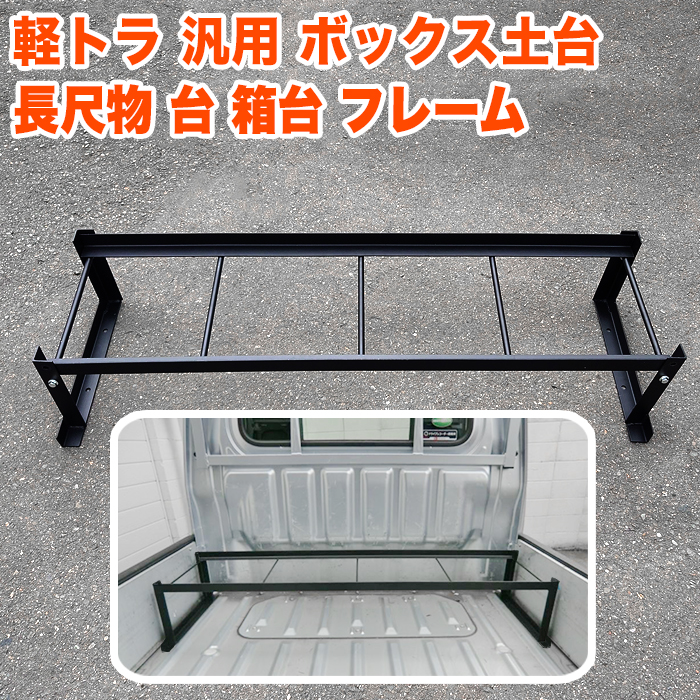 軽トラ 荷台 フレーム ハイゼット トラック 500系 等 ジャンボ 軽トラ 荷台 フレーム ハイゼット トラック 500系 等 ジャンボ