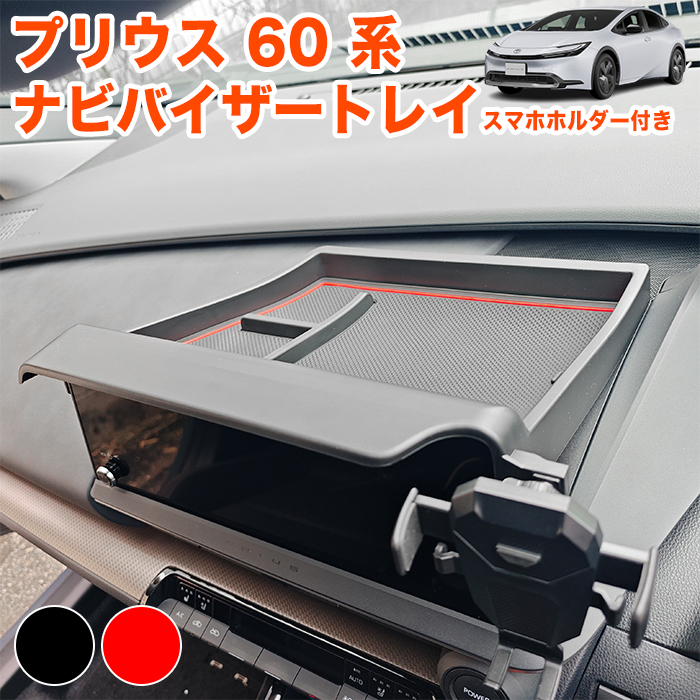 プリウス 60 系 ダッシュボードトレイ ラバーマット 付き 車内収納