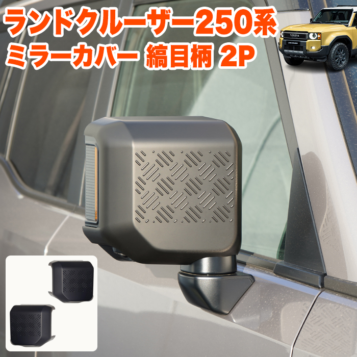 ランドクルーザー 250 系 ミラーカバー 縞目柄 サイドミラーカバー