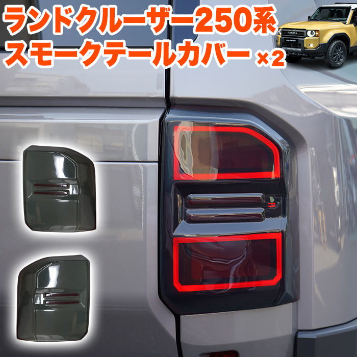 ランドクルーザー 250 系 スモークテールカバー スモークテールランプ