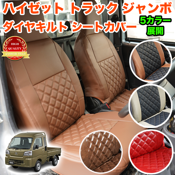ハイゼット トラック ジャンボ S500P S510P S500 S510 系 シートカバー