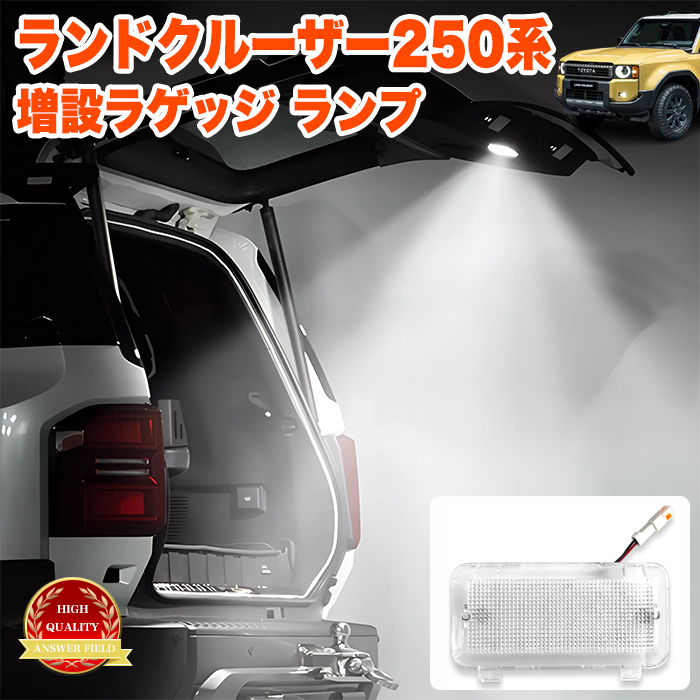 ランドクルーザー 250 系 SMD LED ラゲッジ ルームランプ 増設キット