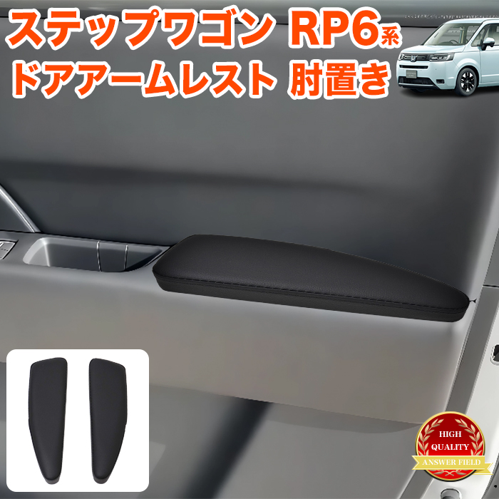 ステップワゴン スパーダ RP6 RP7 RP8 系 ドアアームレスト 運転席