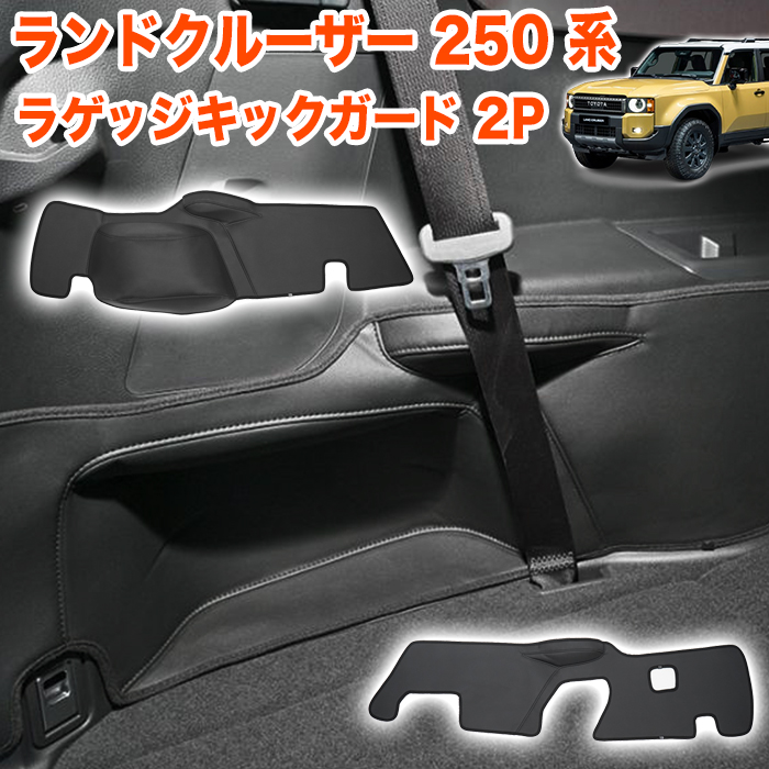 ランドクルーザー250系対応 LC250ランクル250 専用設計ドアキックガード ランドクルーザー 250 系 ラゲッジ キックガード PVCレザー ドアガード
