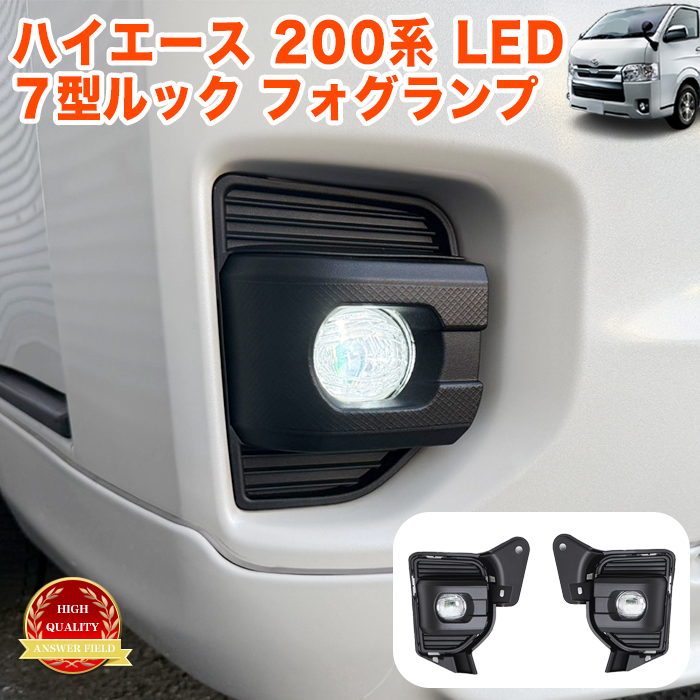 ハイエース 200系 7型 ルック LEDフォグランプ キット DX SGL 標準