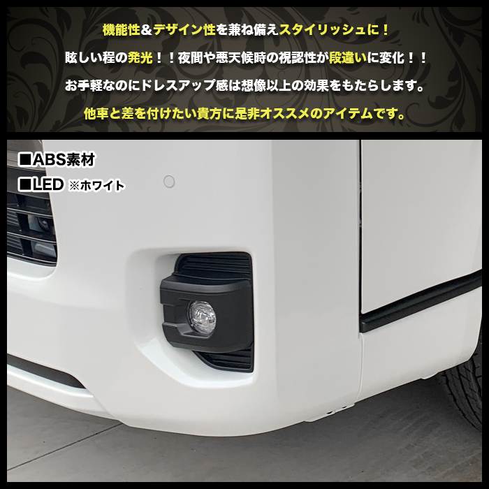 ハイエース 200系 7型 ルック LEDフォグランプ キット DX SGL 標準