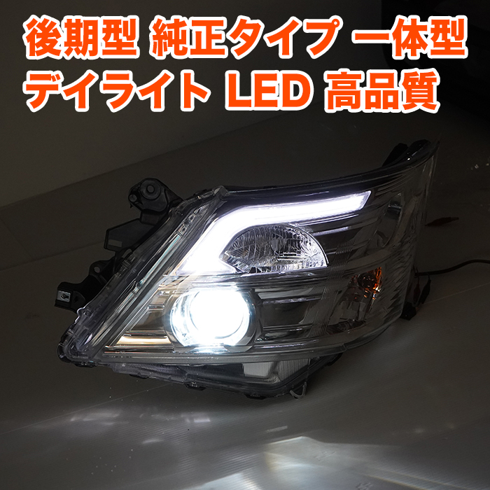 NV350 キャラバン E26 系 後期型 LED ヘッドライト ヘッドランプ