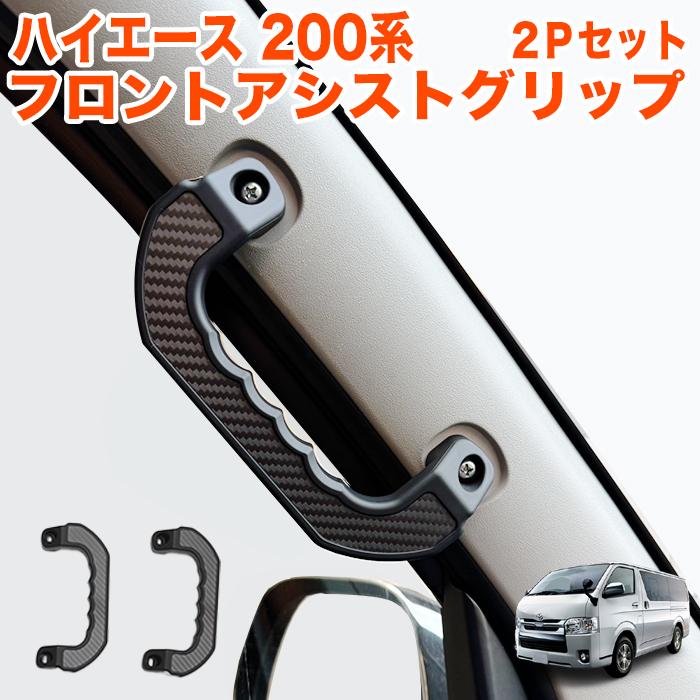 fjクルーザー200系ハイエースアシストグリップ ハイエース 200 レジアスエース 200系 アシストグリップ フロント 運転