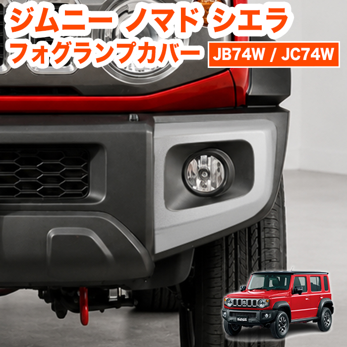 ジムニーノマド シエラ JB74W JC74W フォグランプカバー フォグカバー