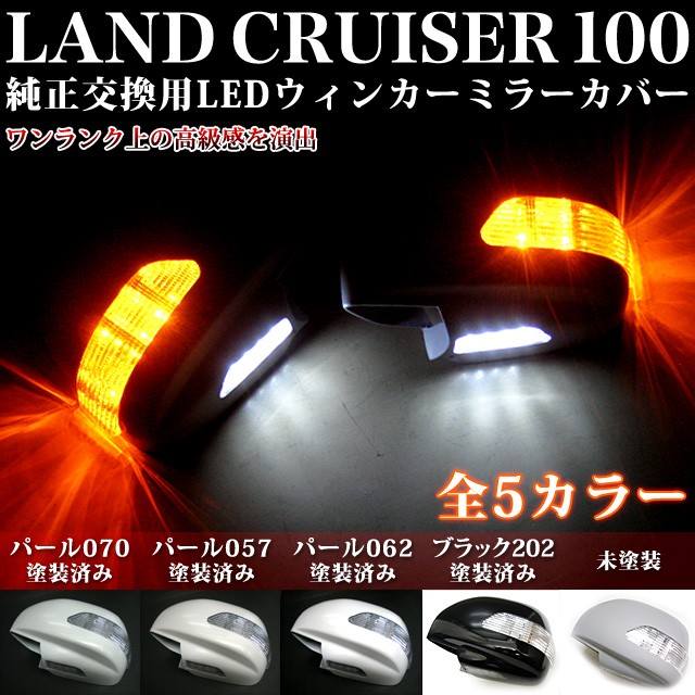 ランドクルーザー 100 系 シグナス可 LEDウィンカー付ドアミラー セット : kmf100 : アンサーフィールド - 通販 -  Yahoo!ショッピング