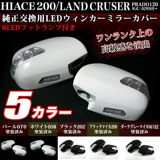 交換式200ハイエース１２０プラド215サーフLEDウインカードアミラー素地 kmf200.jpg