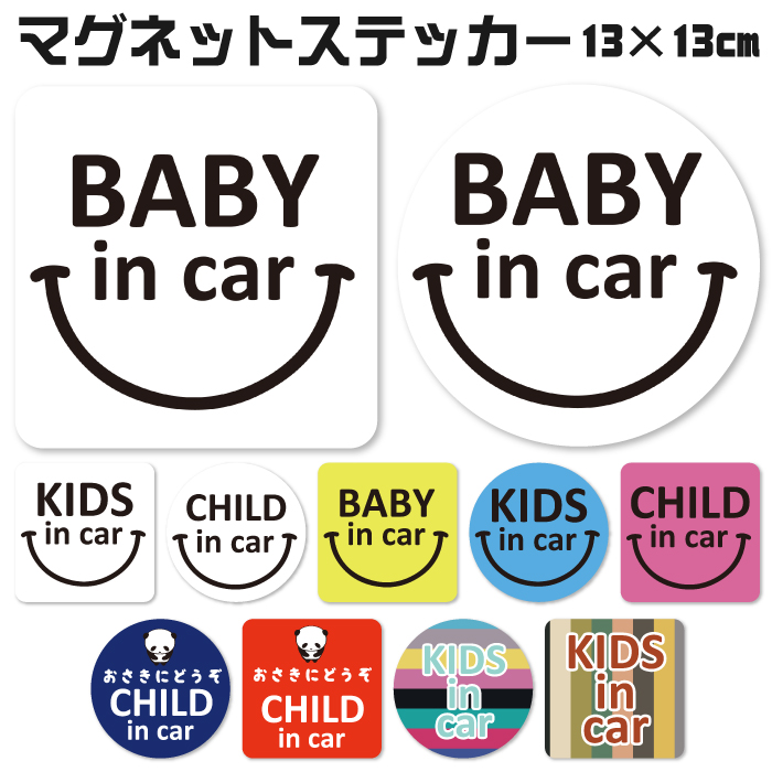 ベビーインカー マグネット ステッカー 13×13cm 大きめサイズ baby in car 赤ちゃん 磁石 防犯 ステッカー 子供 孫 出産祝い 車  シール 受注生産品 : pms007 : アンサーフィールド - 通販 - Yahoo!ショッピング