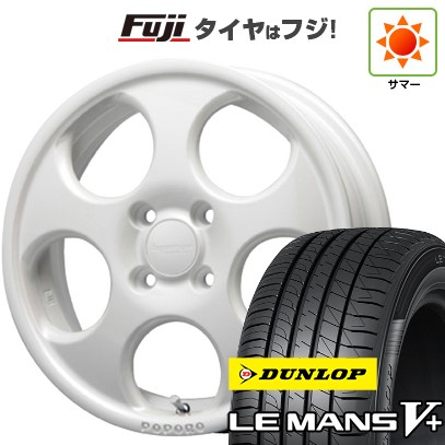 LE MANS - 【新品 軽自動車】ハスラー 夏タイア 銀輪４本仕かける 165/65R14 ダンロップ ルマン V+(ファイブ足し加える) MLJ ハイペリオン ポポロ 14in