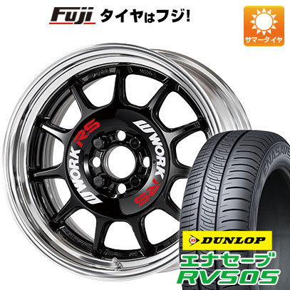 【新品国産4穴100車】 夏タイヤ ホイール4本セット 175/55R15 ダンロップ エナセーブ RV505 ワーク エモーション RS11 2P 15インチ :fuji 11401 141771 29356 29356:フジ スペシャルセレクション