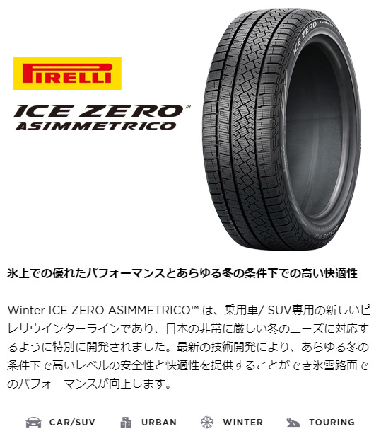 【新品】アリア/エクストレイル  スタッドレスタイヤ ホイール4本セット 235/55R19 ピレリ ウィンター アイスゼロアシンメトリコ MSW 74 19インチの画像