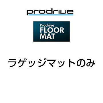 Prodrive プロドライブ フロアマット スズキ エブリィワゴン・バン DA17系 H27/2- ラゲッジマット KM074 送料無料(一部地域除く)