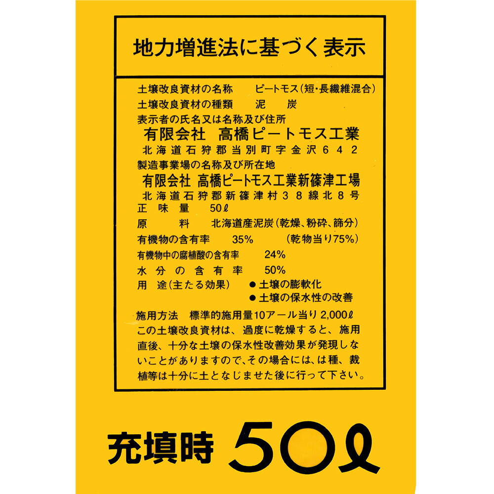 土壌改良剤ピートモス『 特号 (短繊維と粗目の間)』大容量の50L! 1袋
