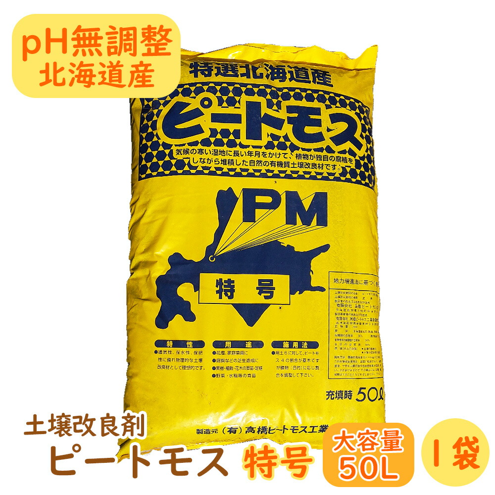 土壌改良剤ピートモス『 特号 (短繊維と粗目の間)』大容量の50L! 1袋