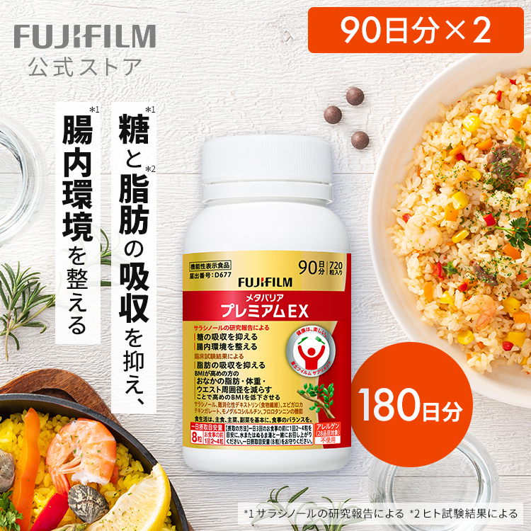 新品　FUJIFILM メタバリアプレミアムEX 14日分　7袋セット　おまけ付 メタバリア プレミアムEX 180日分 1440粒（90日分×2個セット）4日分