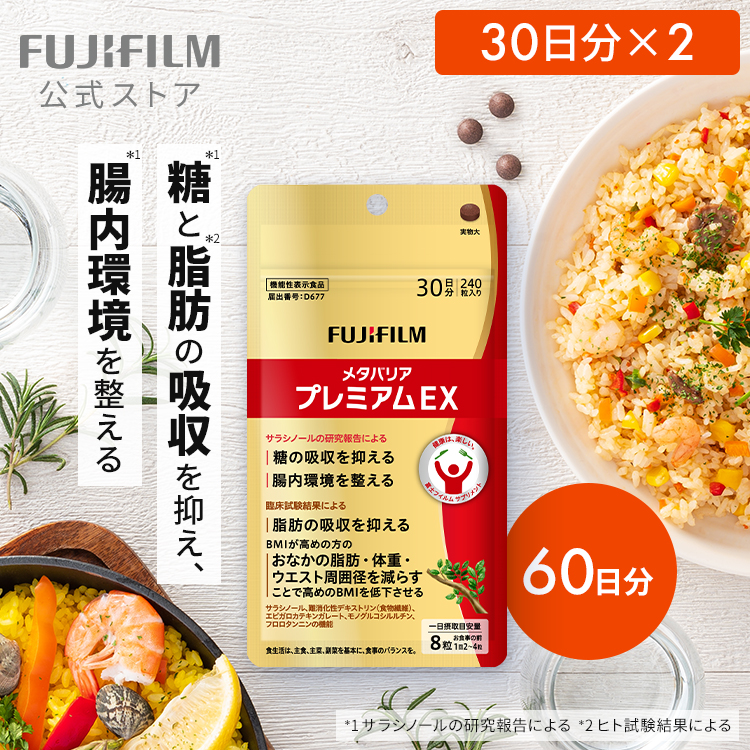 60日分FUJIFILM メタバリア プレミアムEX 240粒 2袋セット メタバリア プレミアムEX 60日分 480粒 (30日分袋タイプ 240粒 ×2個