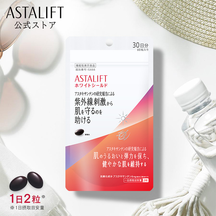ASTALIFT（アスタリフト） ホワイトシールド 30日分 60粒 公式 サプリ