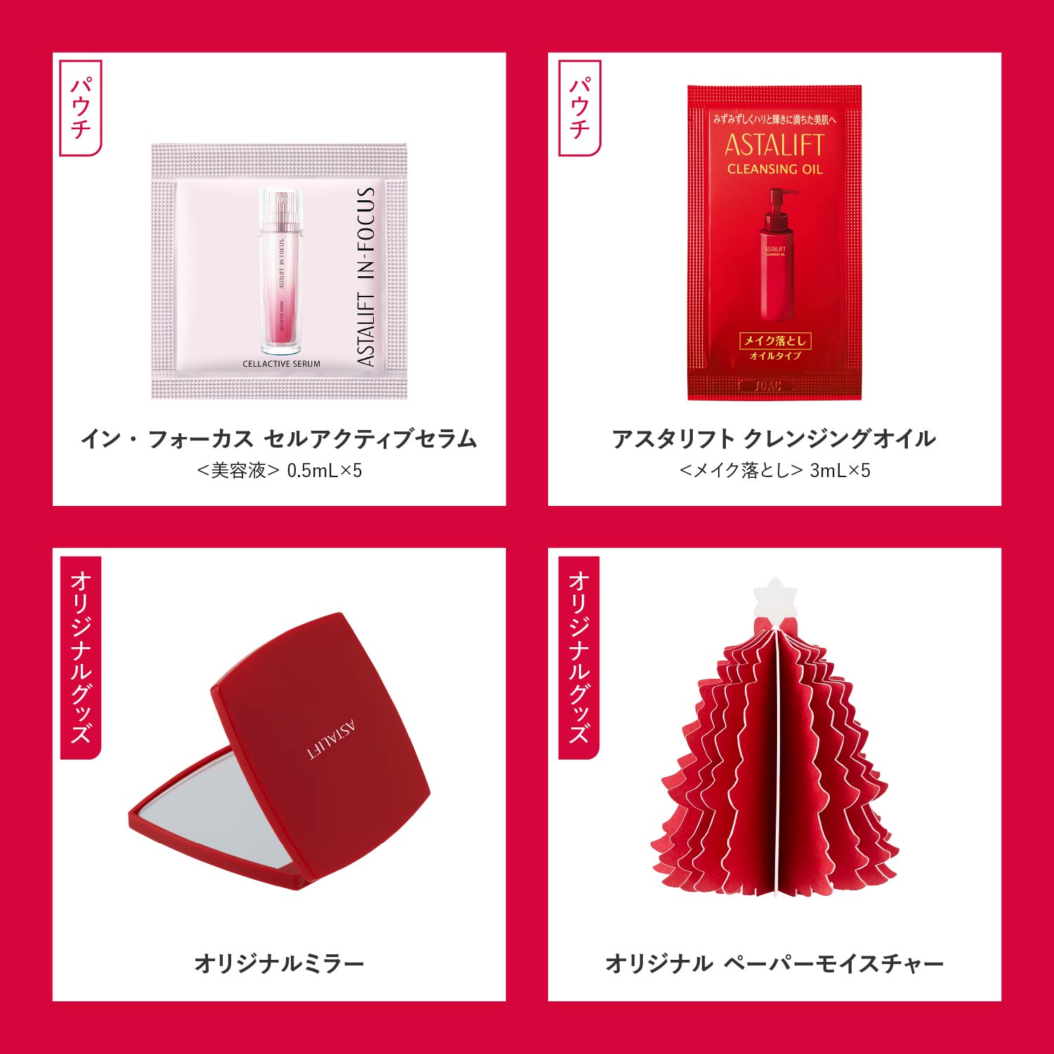 ASTALIFT（アスタリフト） 【なくなり次第終了】アスタリフト