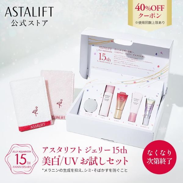 【40％OFFクーポン｜お一人様一個限り】アスタリフト ジェリー 15th 美白/UVお試しセット ASTALIFT 公式 富士フイルム なくなり次第終了