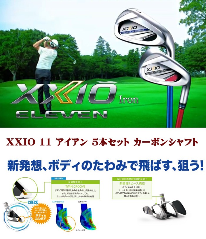 DUNLOP XXIO 11 IRON SET ダンロップ ゼクシオ イレブン アイアン 5本セット MP1100 カーボンシャフト 2020年モデル