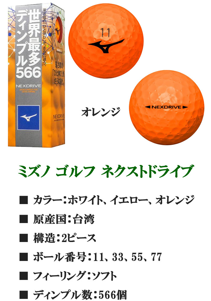 MIZUNO ミズノ ネクスドライブ ゴルフボール 1ダース 2018年モデル