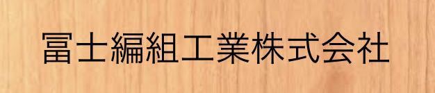 冨士編組工業株式会社ヤフーショップ