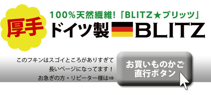厚手ブリッツ