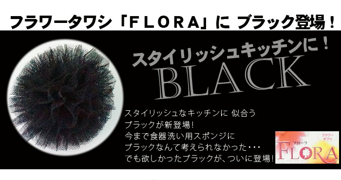 フラワータワシ フローラ