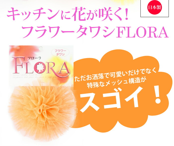フラワータワシ フローラ